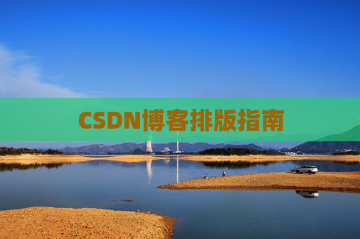 CSDN博客排版指南