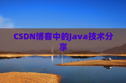 CSDN博客中的Java技术分享